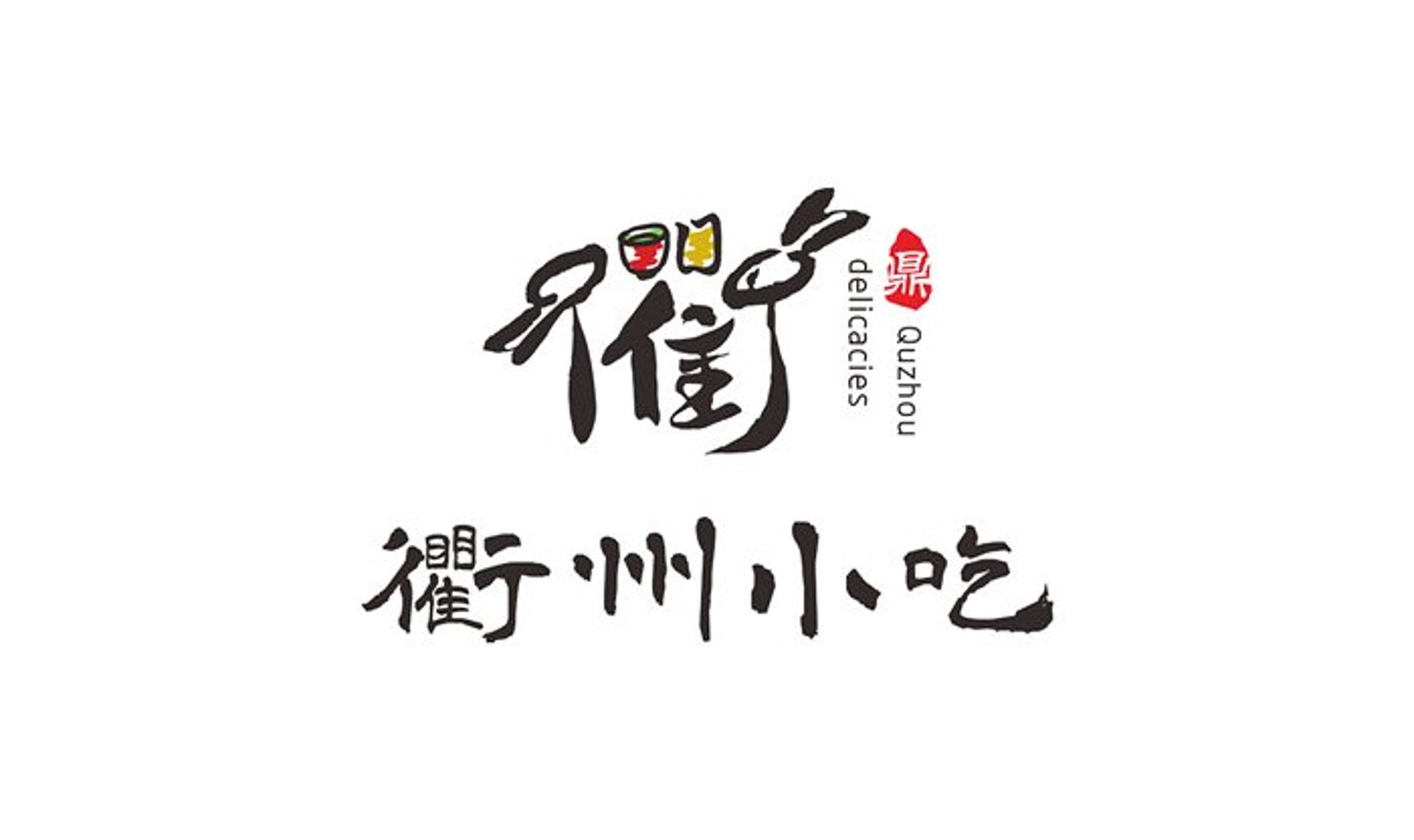 衢州,这座位于浙江省西部的城市,不仅以山水美景著称,其丰富的小吃文化更是吸引了无数食客前来探寻。今天,我们就来盘点一下衢州的特色小吃,看看它们如何征服了众人的味蕾。